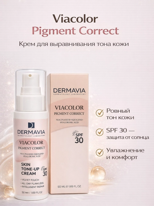 Viacolor Pigment Correct — pigment dog‘lariga qarshi va ton tenglashtiruvchi krem - 