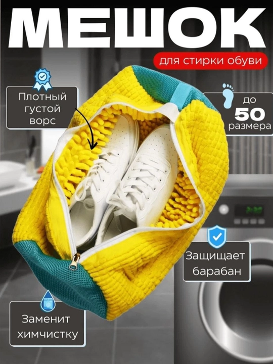 Мешок для стирки обуви защищает кроссовки и барабан машины - 