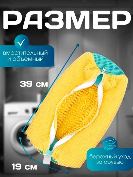 Мешок для стирки обуви защищает кроссовки и барабан машины