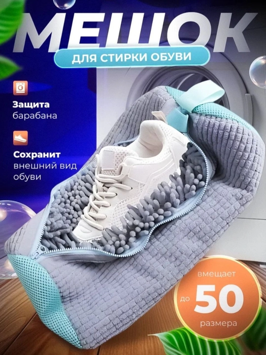Мешок для стирки обуви защищает кроссовки и барабан машины - 