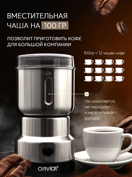 Qahva maydalagich ORVICA ORM-8300H — kuchli, ixcham va aromani saqlaydigan maydalagich