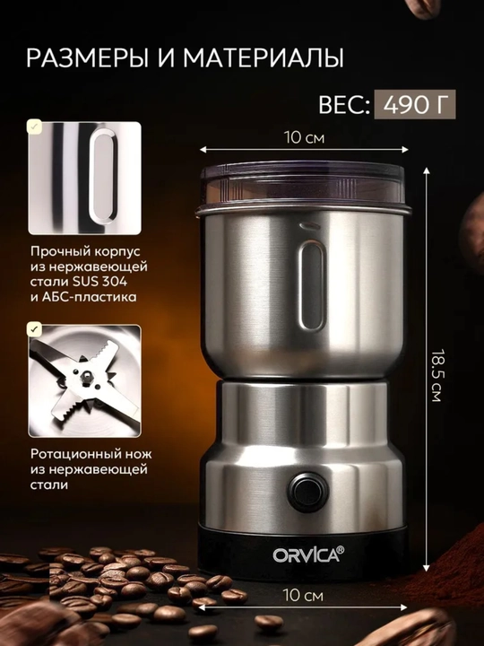 Qahva maydalagich ORVICA ORM-8300H — kuchli, ixcham va aromani saqlaydigan maydalagich