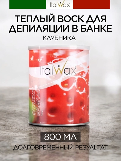 Теплый воск для депиляции в банке Italwax, клубника, 800 мл