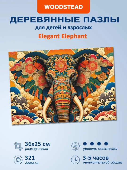 Деревянные пазлы для детей и взрослых Woodstead Elegant Elephant, 321 деталь - 