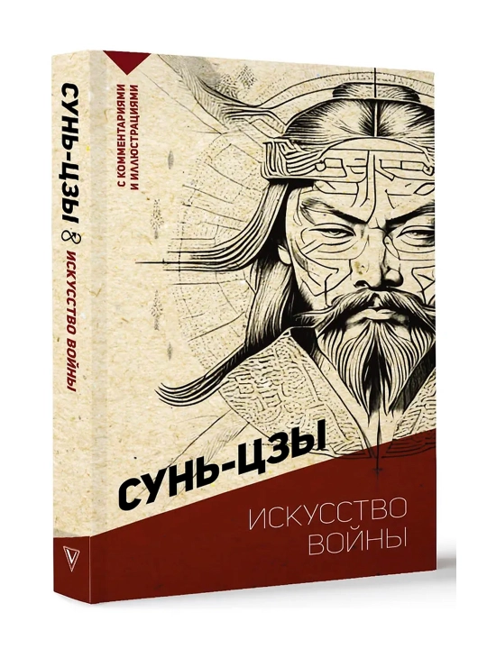 Искусство войны. С комментариями и иллюстрациями. Сунь-цзы - 