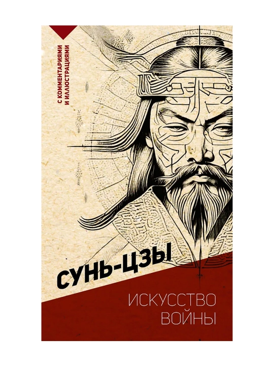 Искусство войны. С комментариями и иллюстрациями. Сунь-цзы