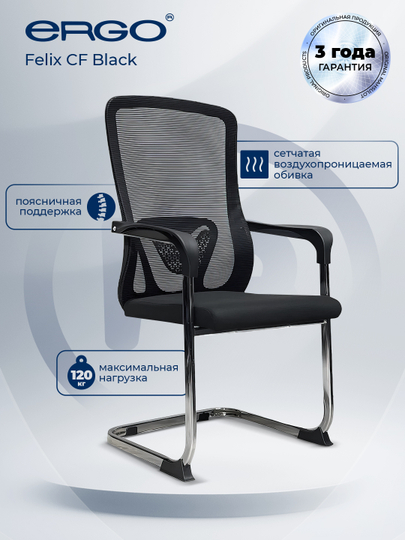 Кресло для посетителей ERGO Felix CF Black — ERGOMEB-FELIX