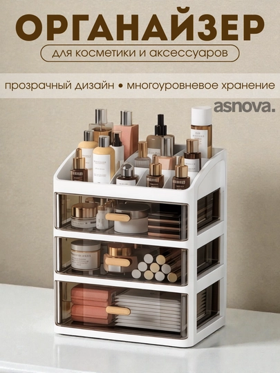 Настольный органайзер для хранения косметики, канцелярии, ватных дисков и палочек — ASNOVA-ORGNZR-СВЕТСЕР