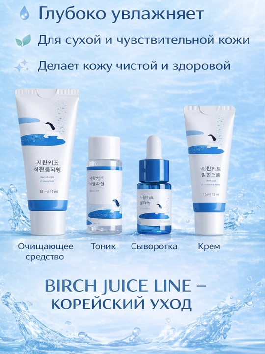 Набор корейской косметики Round Lab Birch Juice мини, для лица, очищение, увлажнение, уход