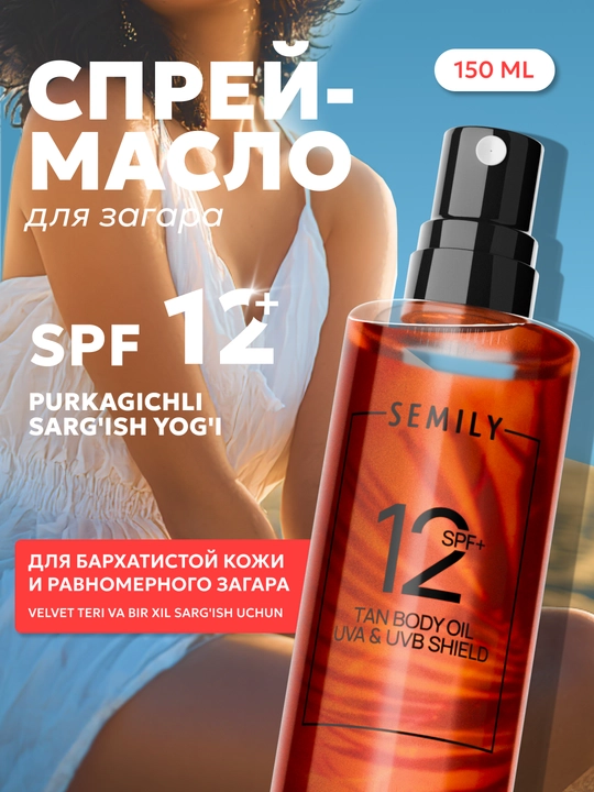 Масло для загара с спф SPF 12 водостойкое , SEMILY защита от солнца - 