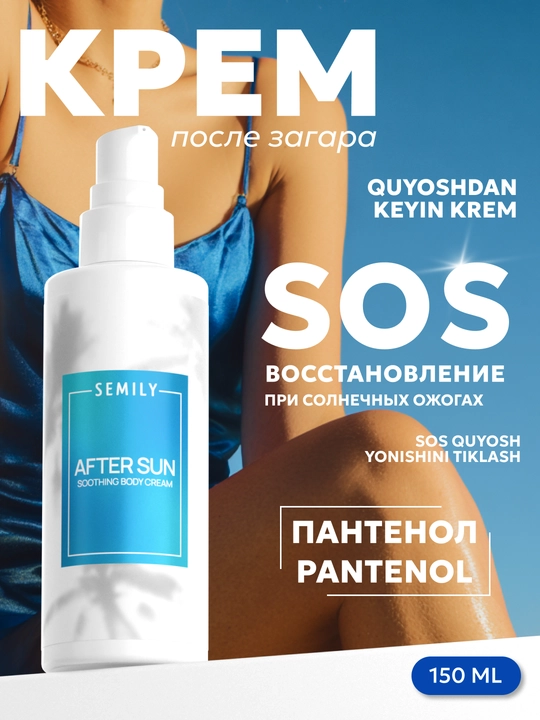 Tinchlantiruvchi pantenolli krem, quyoshda toblangandan keyin foydalanish uchun pantenol kremi SEMILY SOS-parvarish, 150 ml - 