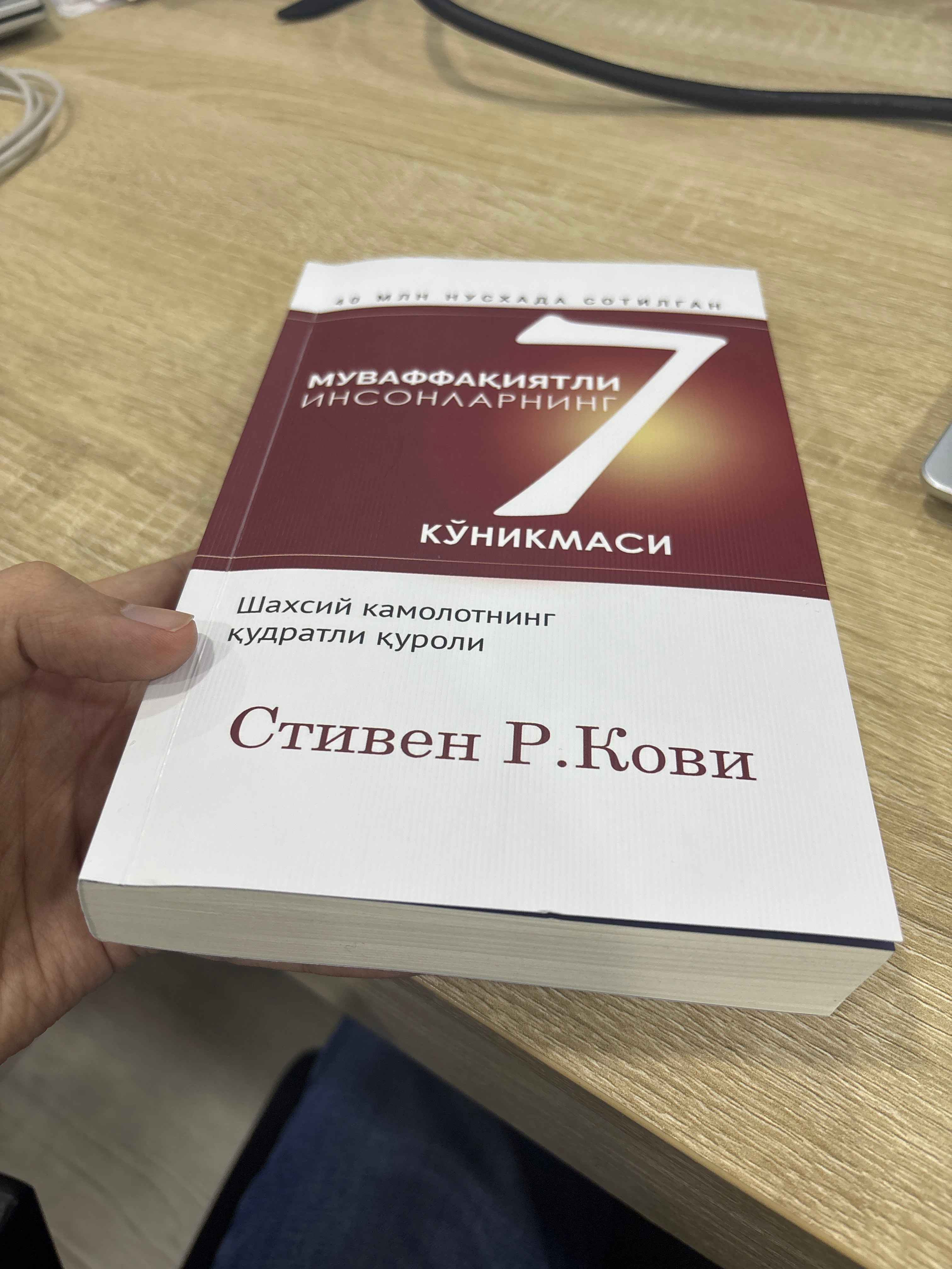 Китоб Стивен Р, Кови, муваффақиятли инсонларнинг 7 кўникмаси, шахсий ривожланиш