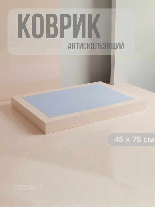 Противоскользящий коврик ПВХ 45×75 см — для кухни и ванной 