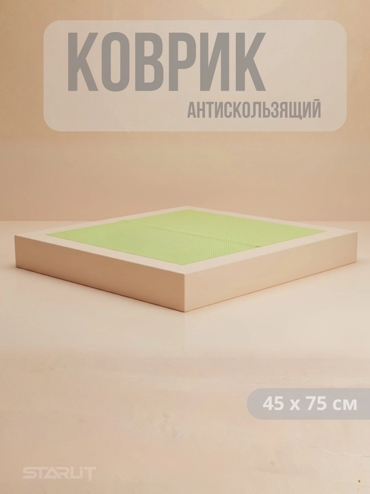 Противоскользящий коврик ПВХ 45×75 см — для кухни и ванной 
