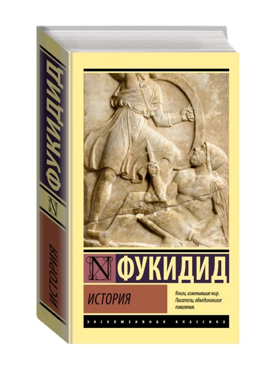 История. Фукидид - 