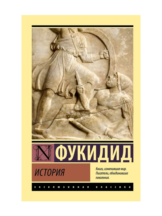 История. Фукидид