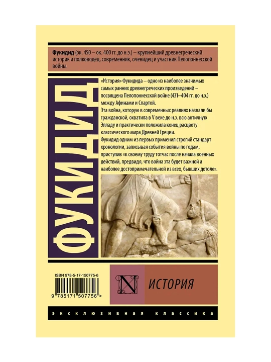 История. Фукидид