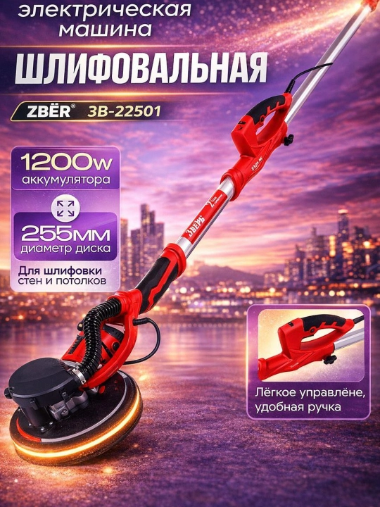 Шлифовальная машина для стен и потолков Зверь - 