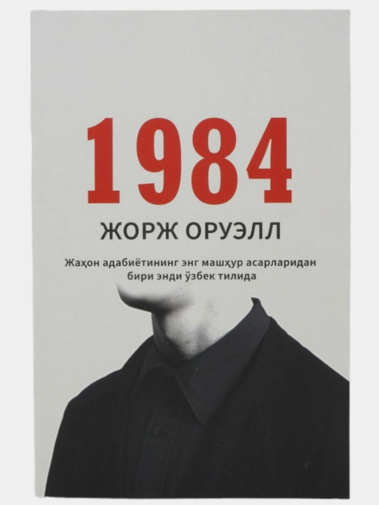 Jorj Oruell — 1984, Molxona, Animal Farm yoki eng sara asarlari - 
