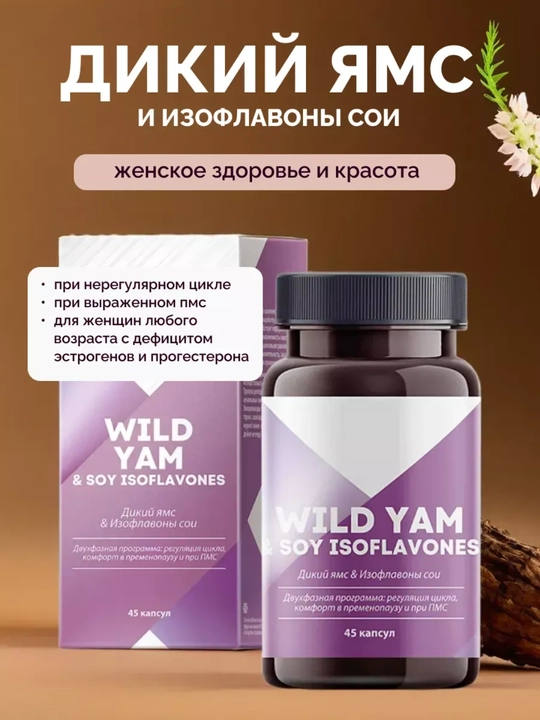 Wild Yam и соевые изофлавоны для женского здоровья, гормональный баланс, 45 капсул