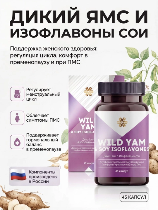 Wild Yam и соевые изофлавоны для женского здоровья, гормональный баланс, 45 капсул - 