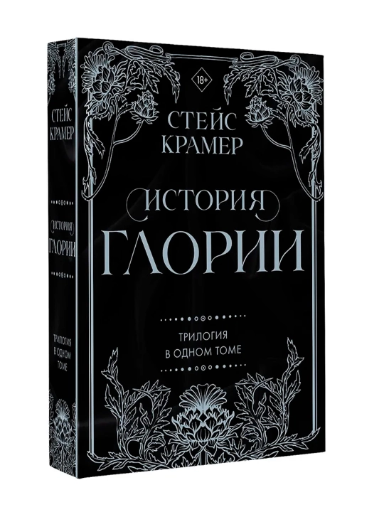 История Глории. Трилогия в одном томе. Крамер С. - 