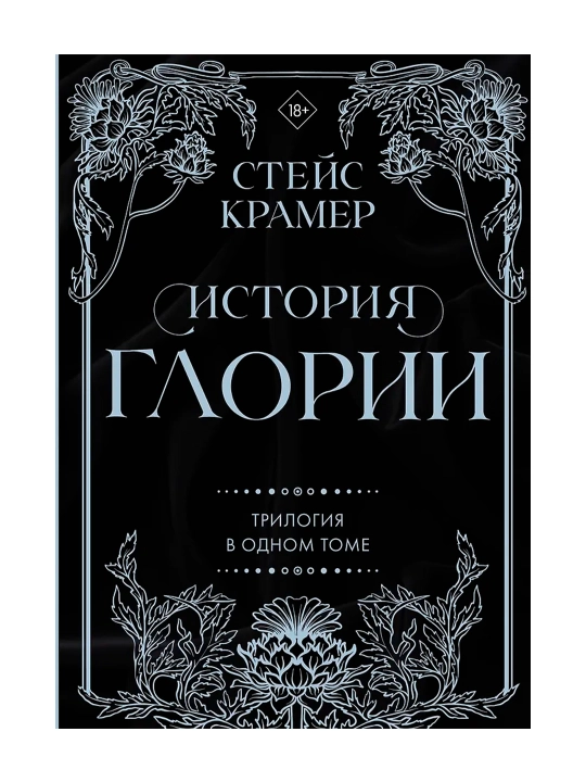 История Глории. Трилогия в одном томе. Крамер С.