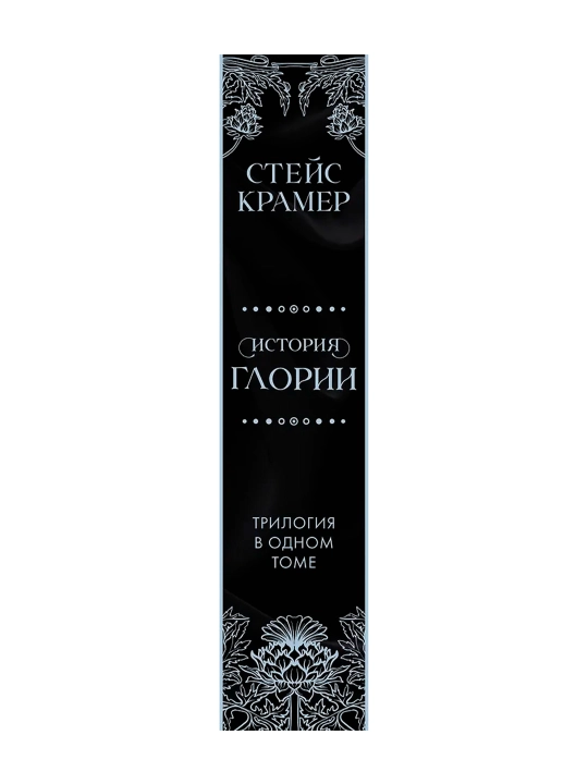 История Глории. Трилогия в одном томе. Крамер С.