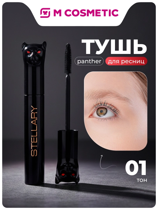 STELLARY Тушь для ресниц в форме кошки, цвет черный, Panther 10мл - 