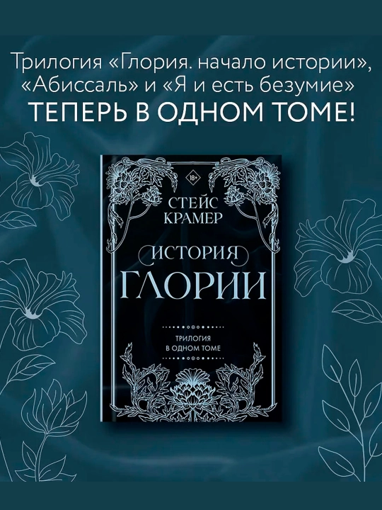История Глории. Трилогия в одном томе. Крамер С.