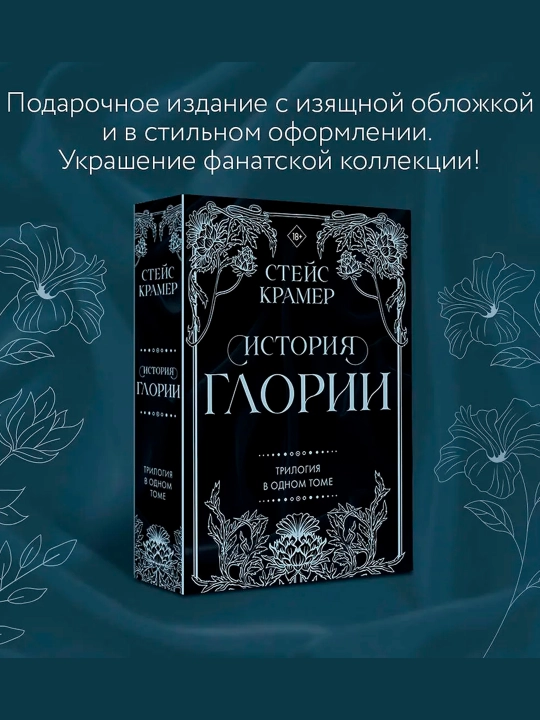 История Глории. Трилогия в одном томе. Крамер С.