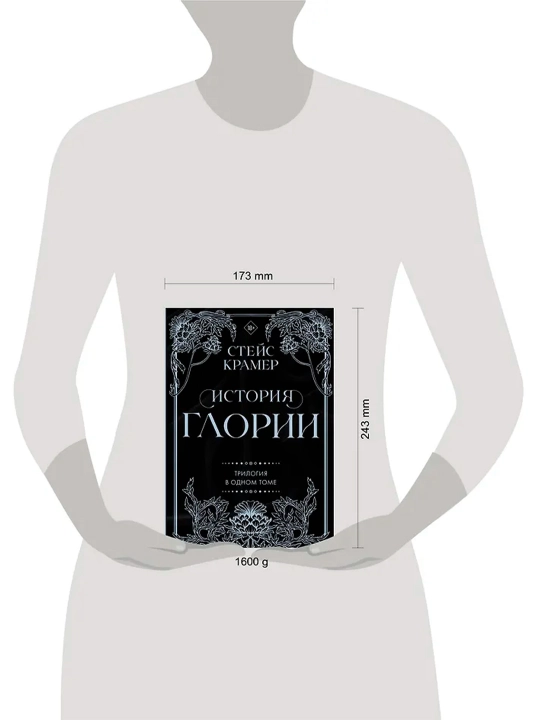 История Глории. Трилогия в одном томе. Крамер С.