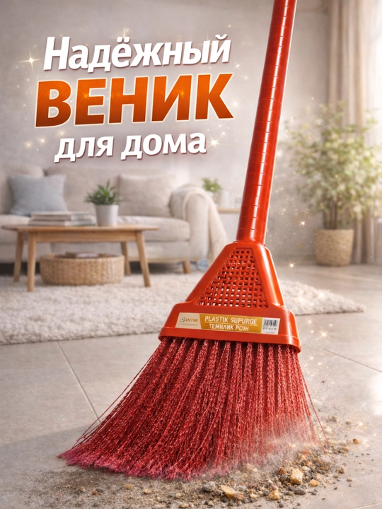 Веник пластиковый для уборки - 