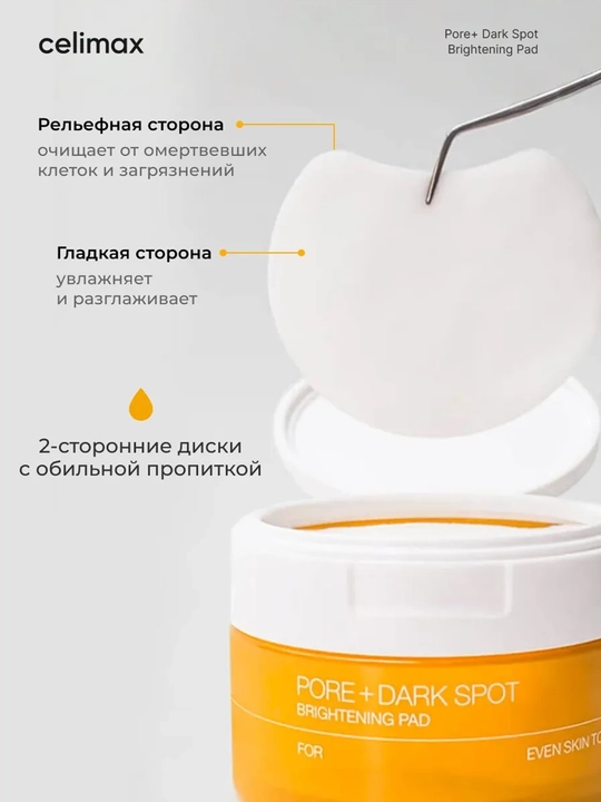 Celimax Pore Dark Spot Brightening Pad, пэды для сужения пор и осветления тёмных пятен