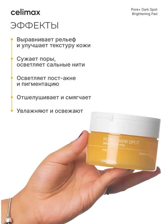 Celimax Pore Dark Spot Brightening Pad, пэды для сужения пор и осветления тёмных пятен