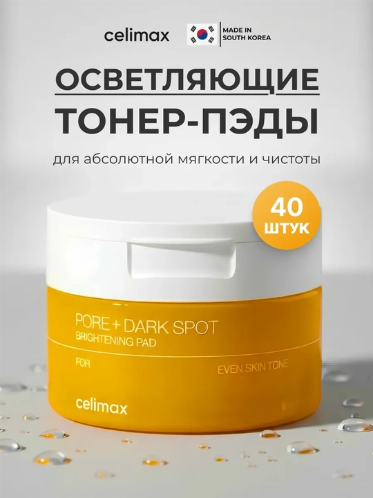 Celimax Pore Dark Spot Brightening Pad, g‘ovaklarni toraytirish va qora dog‘larni yoritish uchun pedlar - 