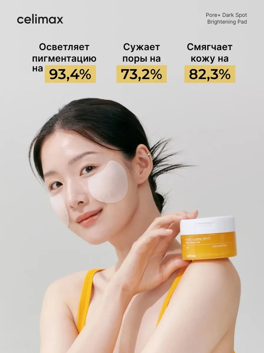 Celimax Pore Dark Spot Brightening Pad, пэды для сужения пор и осветления тёмных пятен