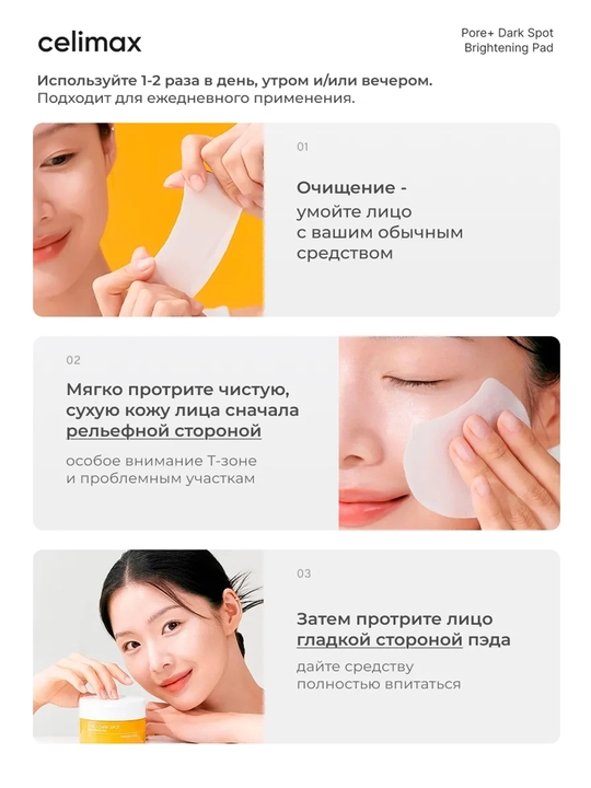 Celimax Pore Dark Spot Brightening Pad, пэды для сужения пор и осветления тёмных пятен