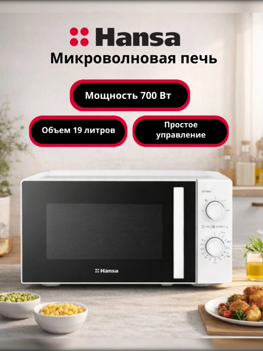 Микроволновая печь Hansa AMMF19M1WH - 
