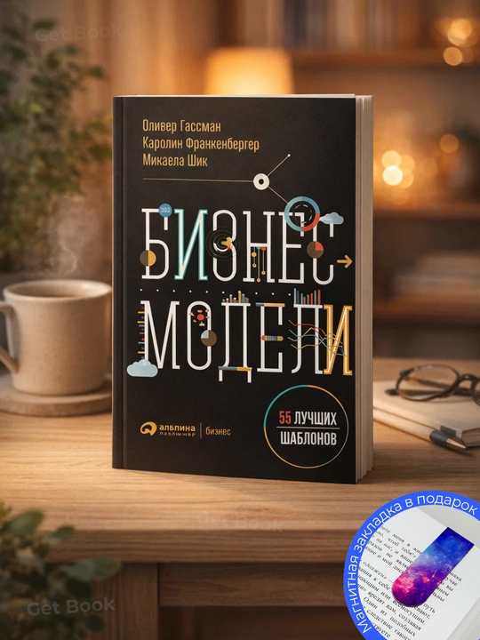 Бизнес-модели: 55 лучших шаблонов - 