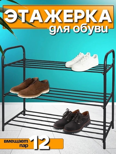 Этажерка для обуви NIKA ЭТК3, 3 полки, стеллаж, подставка, обувница металлическая — UZSHOP0-ЭТК3