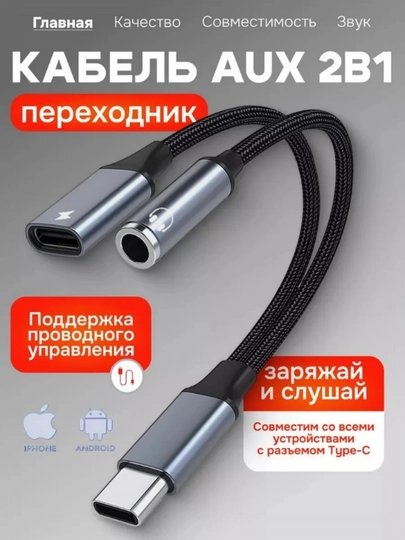 Адаптер Type-C на 3,5 мм AUX и Type-C для наушников и кабеля Type-C