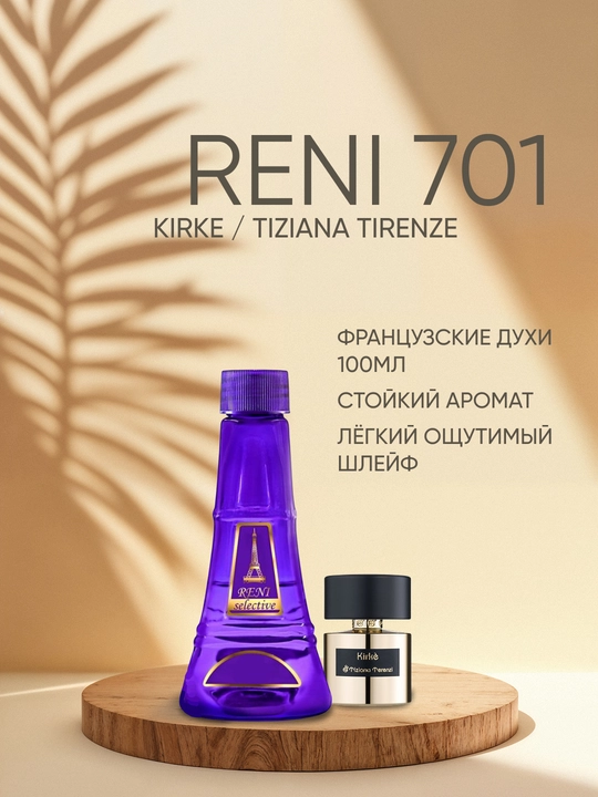 Духи Reni Selective unisex 701U, направление аромата Kirke - 