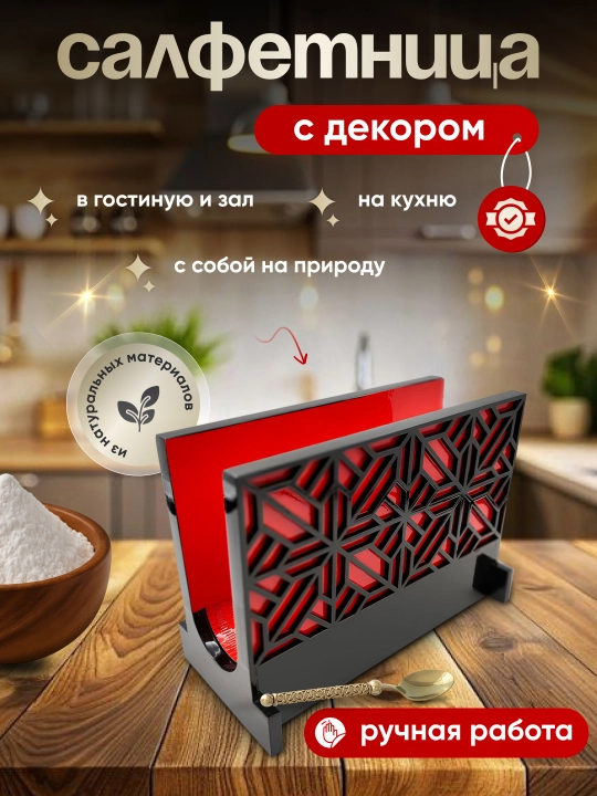 Салфетница декоративная из ЛХДФ, резная, ручная работа, для стола и интерьера - 
