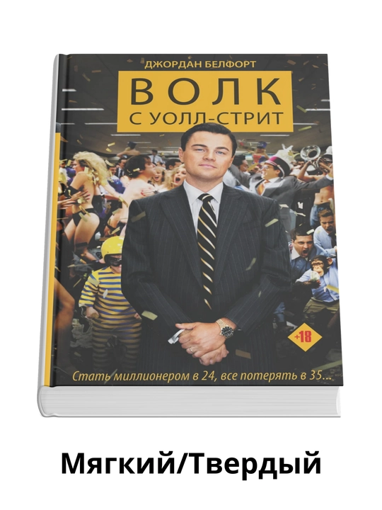 Uoll-strit bo'ri - Jordan Belfort - 