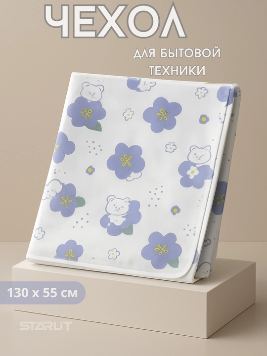 Чехол для бытовой техники — на холодильник, стиральную машину и микроволновую печь - 