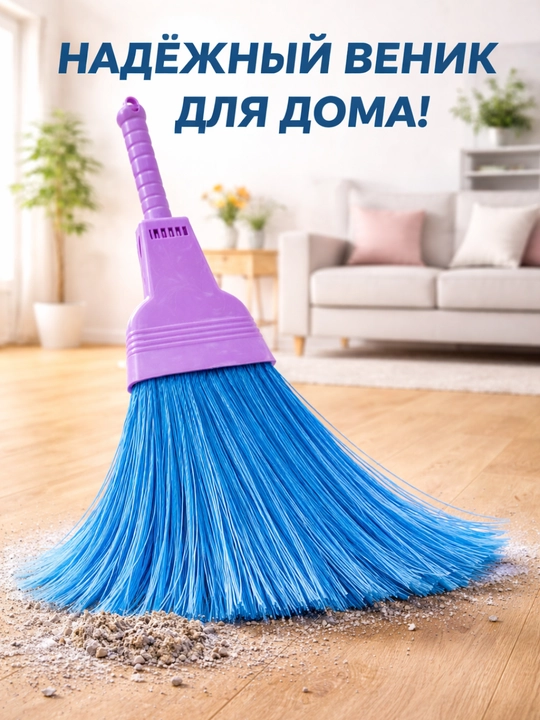 Веник пластиковый для уборки - 