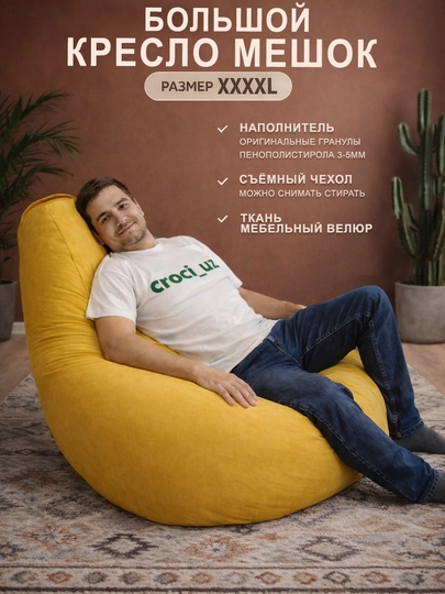 Бескаркасный кресло мешок бинбег, большого размера XXXXL,из мебельного велюра — БИНБЕГИ-UNIK4XL-ЖЕЛТ