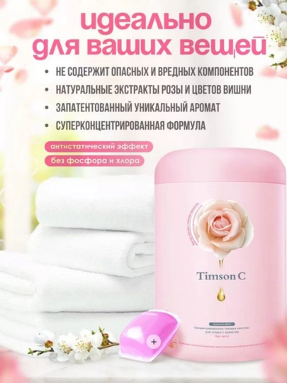 Капсулы для стирки Тимсон с приятным ароматом формула 5 в1