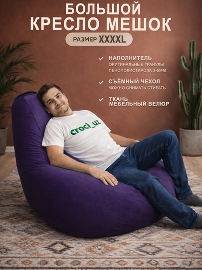 Бескаркасный кресло мешок бинбег, большого размера XXXXL,из мебельного велюра — БИНБЕГИ-UNIK4XL-ФИОЛЕТ